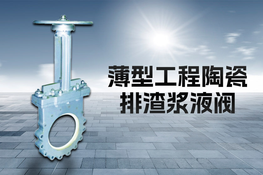 薄型工程陶瓷排渣漿液閥